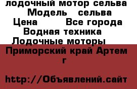 лодочный мотор сельва 30  › Модель ­ сельва 30 › Цена ­ 70 - Все города Водная техника » Лодочные моторы   . Приморский край,Артем г.